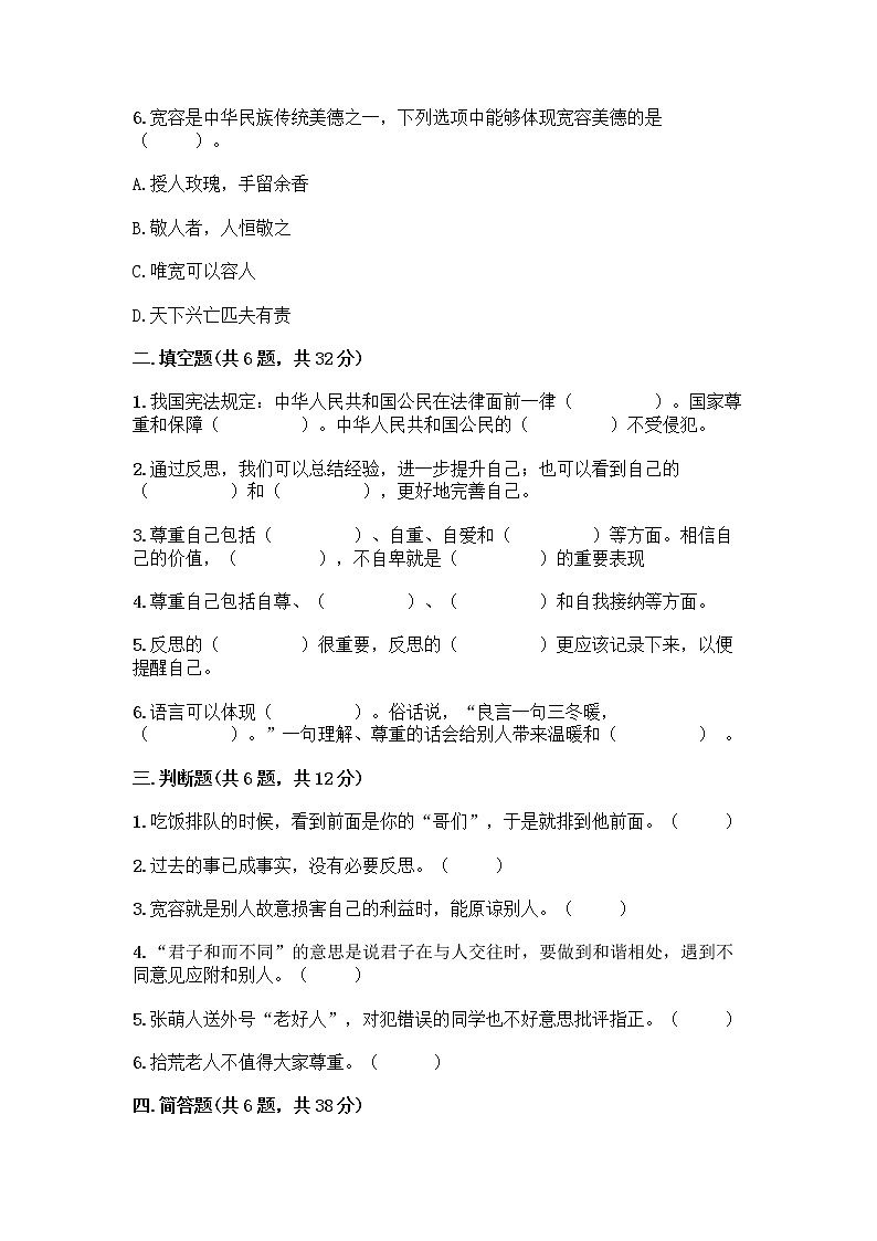 人教部编版（五四制）四年级下册第一单元 完善自我 健康成长 3 学会反思测试题精品【典型题】第2页