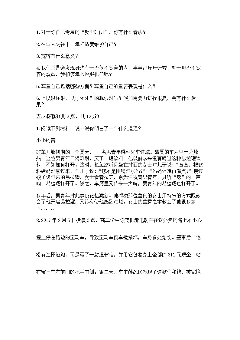人教部编版（五四制）四年级下册第一单元 完善自我 健康成长 3 学会反思测试题精品【典型题】第3页
