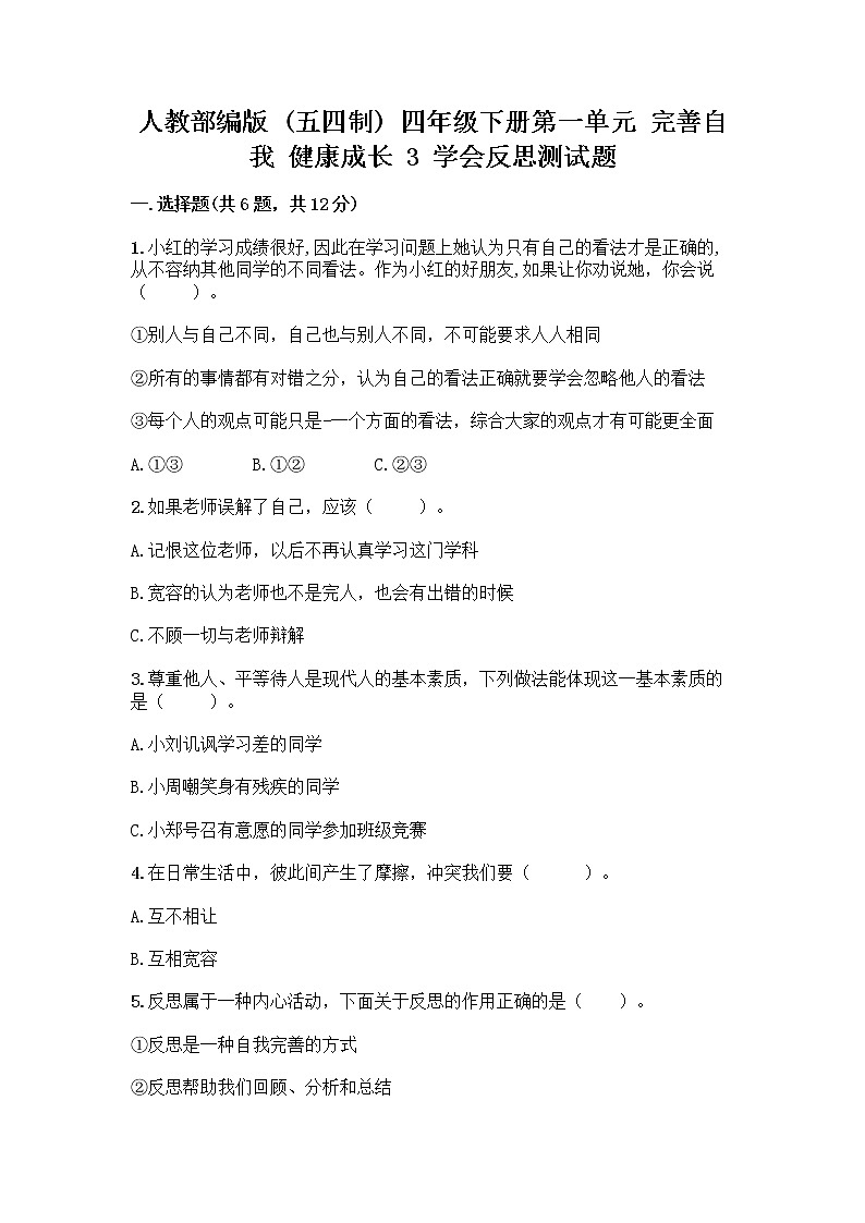 人教部编版（五四制）四年级下册第一单元 完善自我 健康成长 3 学会反思测试题精品【夺冠】第1页