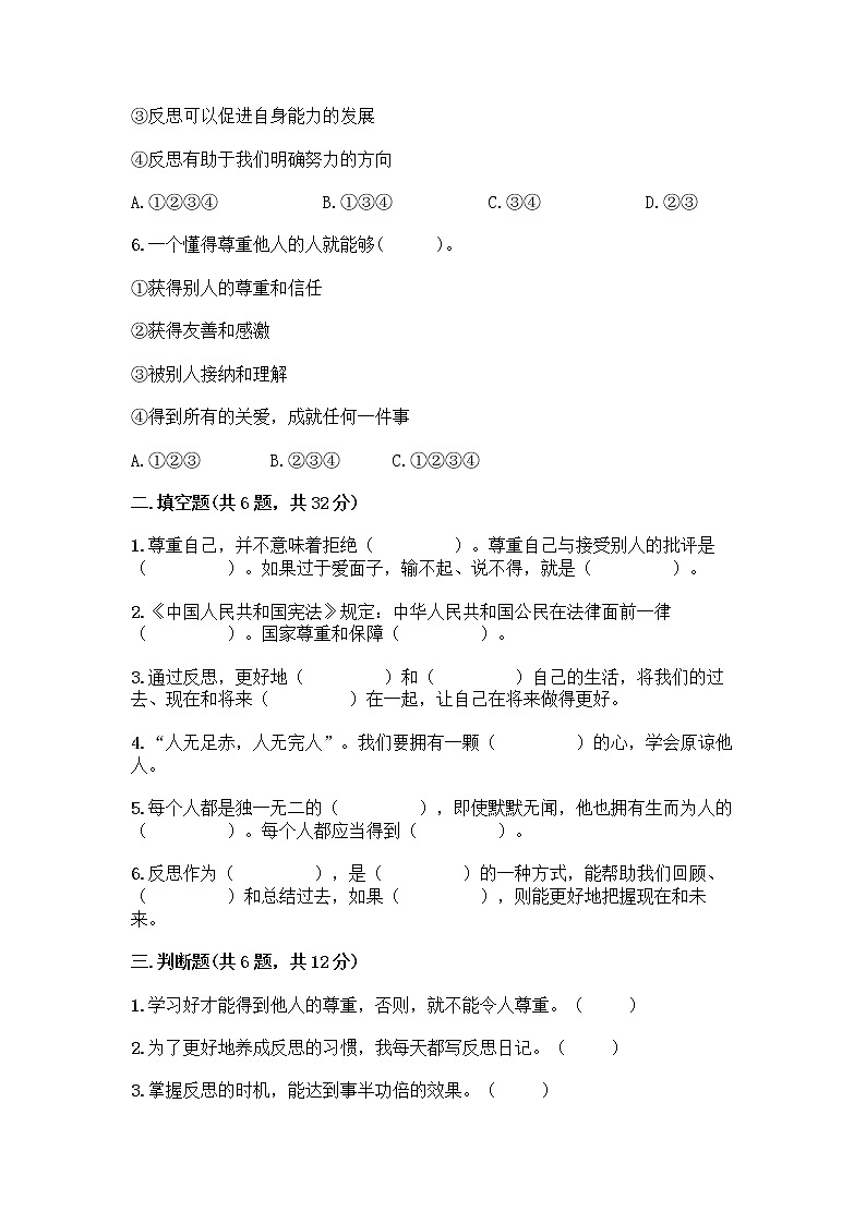 人教部编版（五四制）四年级下册第一单元 完善自我 健康成长 3 学会反思测试题精品【夺冠】第2页