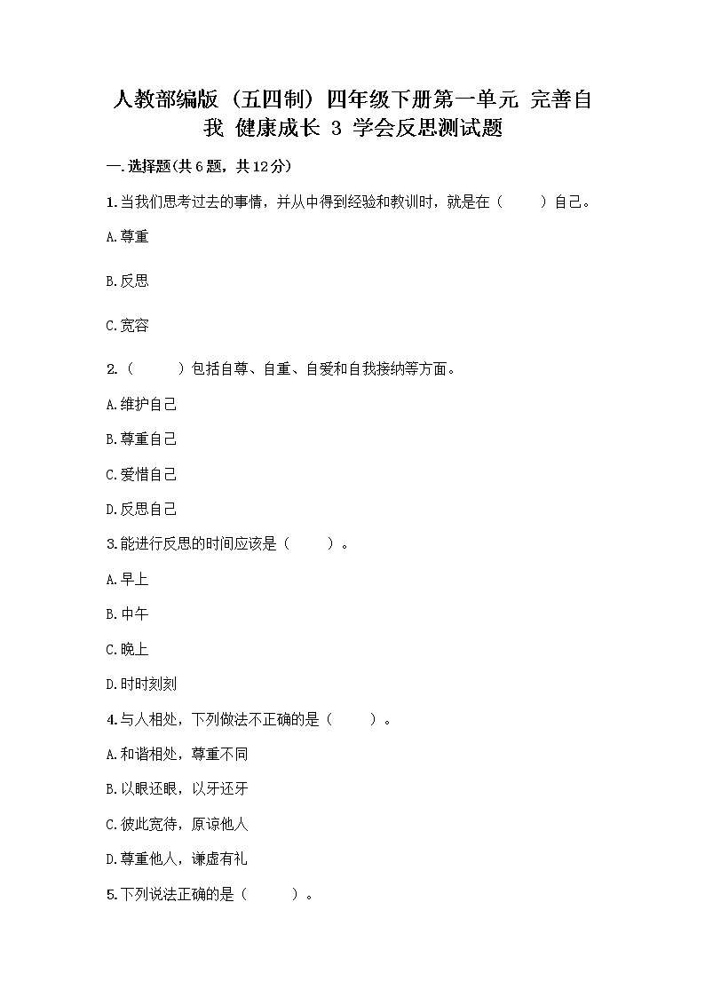 人教部编版（五四制）四年级下册第一单元 完善自我 健康成长 3 学会反思测试题丨精品（预热题）第1页