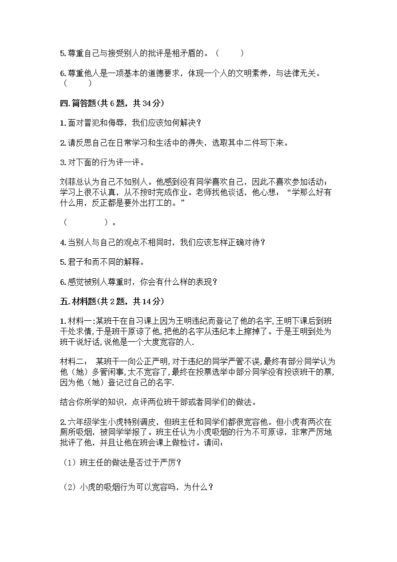 人教部编版（五四制）四年级下册第一单元 完善自我 健康成长 3 学会反思测试题丨精品（预热题）第3页