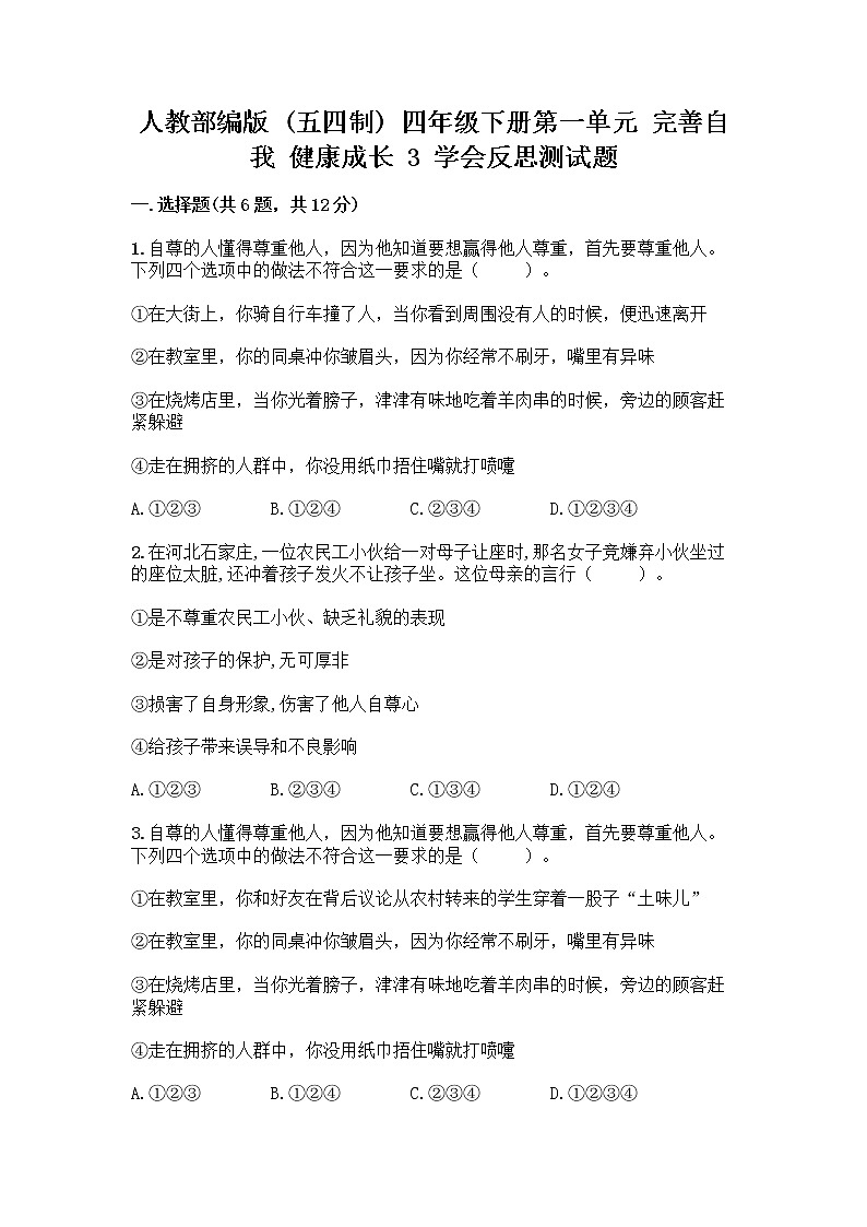 人教部编版（五四制）四年级下册第一单元 完善自我 健康成长 3 学会反思测试题精品【全国通用】第1页