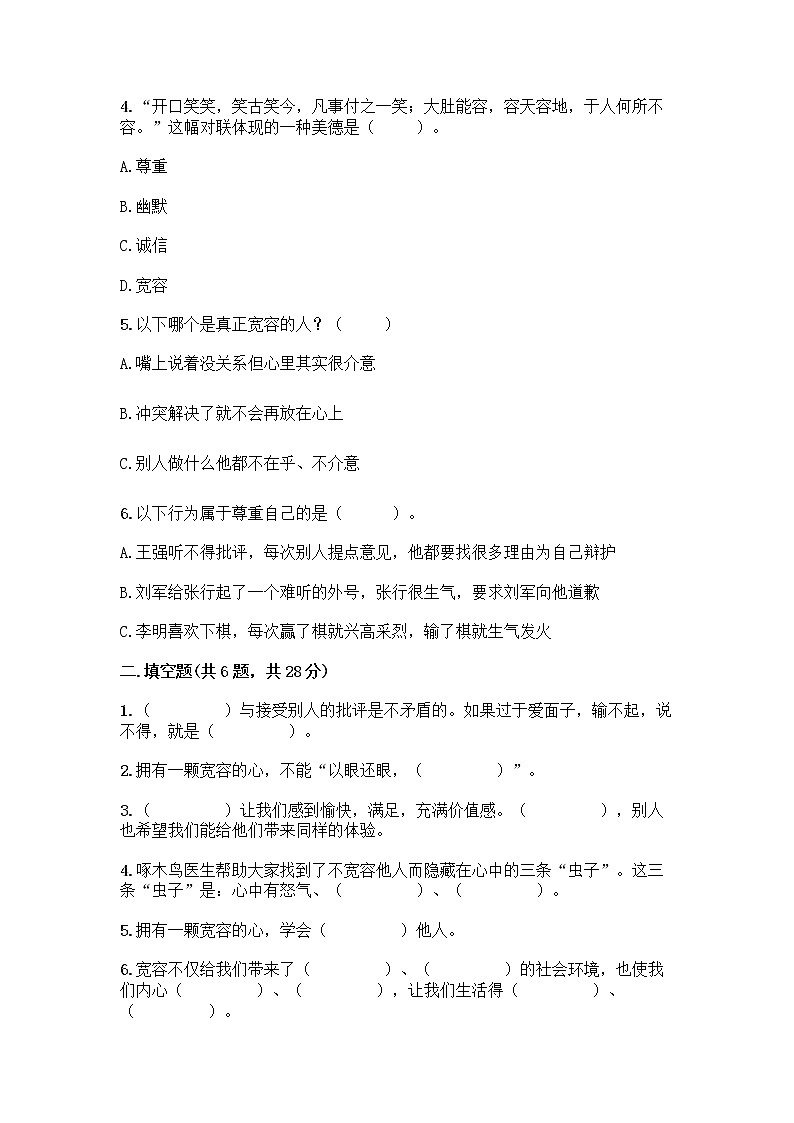 人教部编版（五四制）四年级下册第一单元 完善自我 健康成长 3 学会反思测试题精品【全国通用】第2页