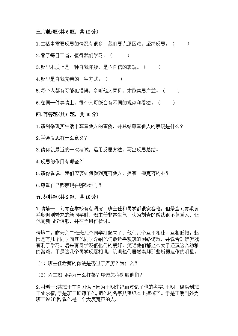 人教部编版（五四制）四年级下册第一单元 完善自我 健康成长 3 学会反思测试题精品【全国通用】第3页