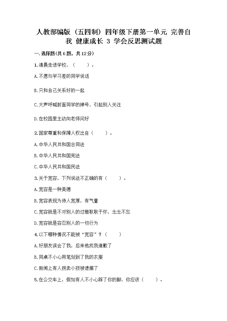 人教部编版（五四制）四年级下册第一单元 完善自我 健康成长 3 学会反思测试题丨精品（历年真题）01