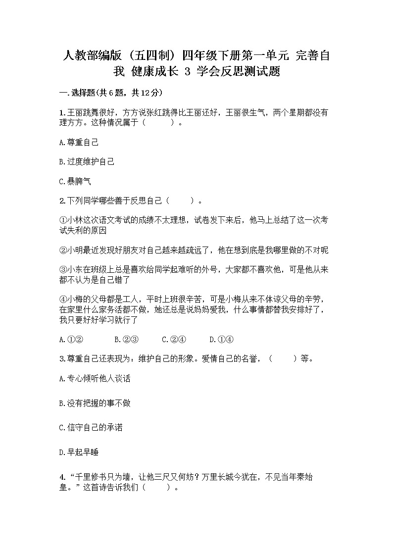 人教部编版（五四制）四年级下册第一单元 完善自我 健康成长 3 学会反思测试题丨精品（夺冠）第1页