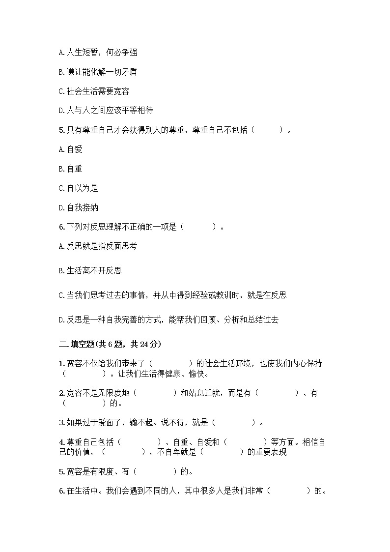 人教部编版（五四制）四年级下册第一单元 完善自我 健康成长 3 学会反思测试题丨精品（夺冠）第2页