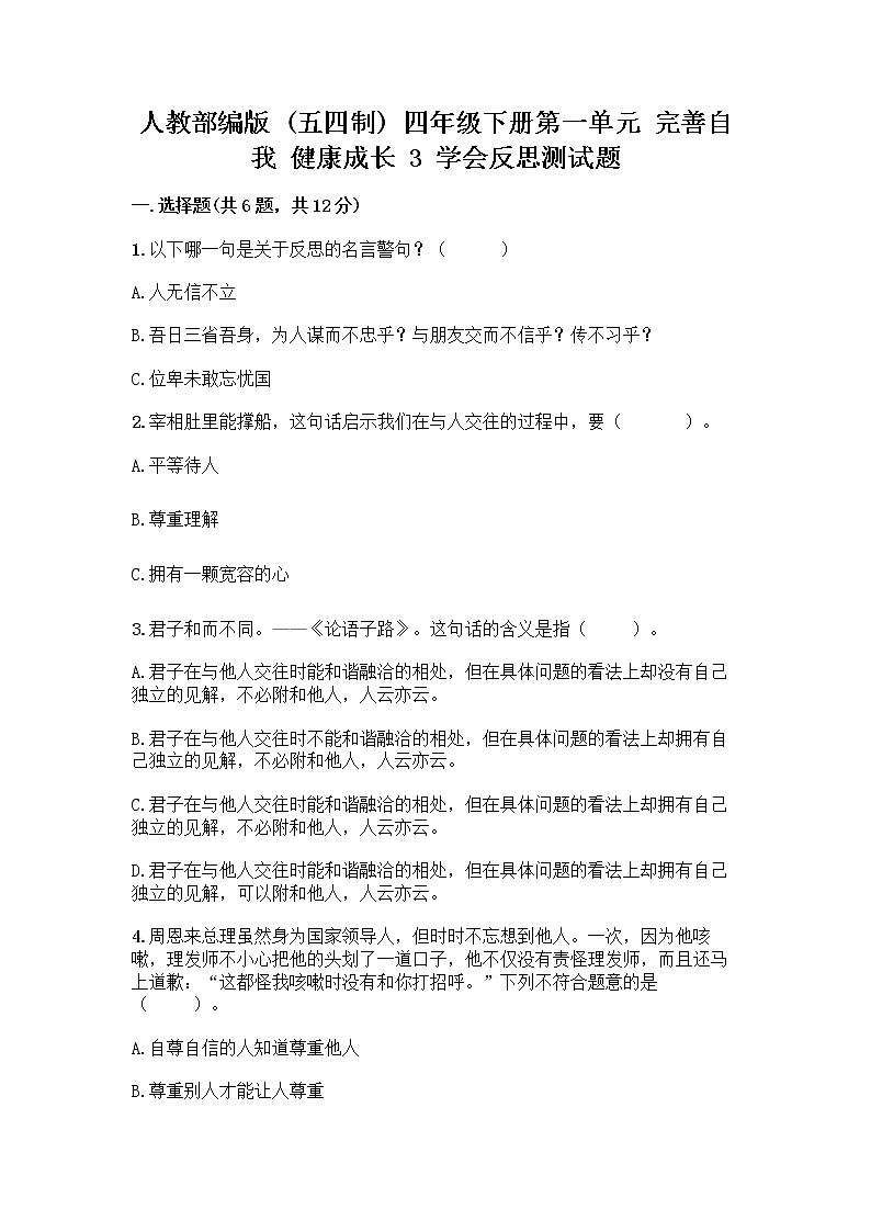 人教部编版（五四制）四年级下册第一单元 完善自我 健康成长 3 学会反思测试题丨精品（名校卷）第1页