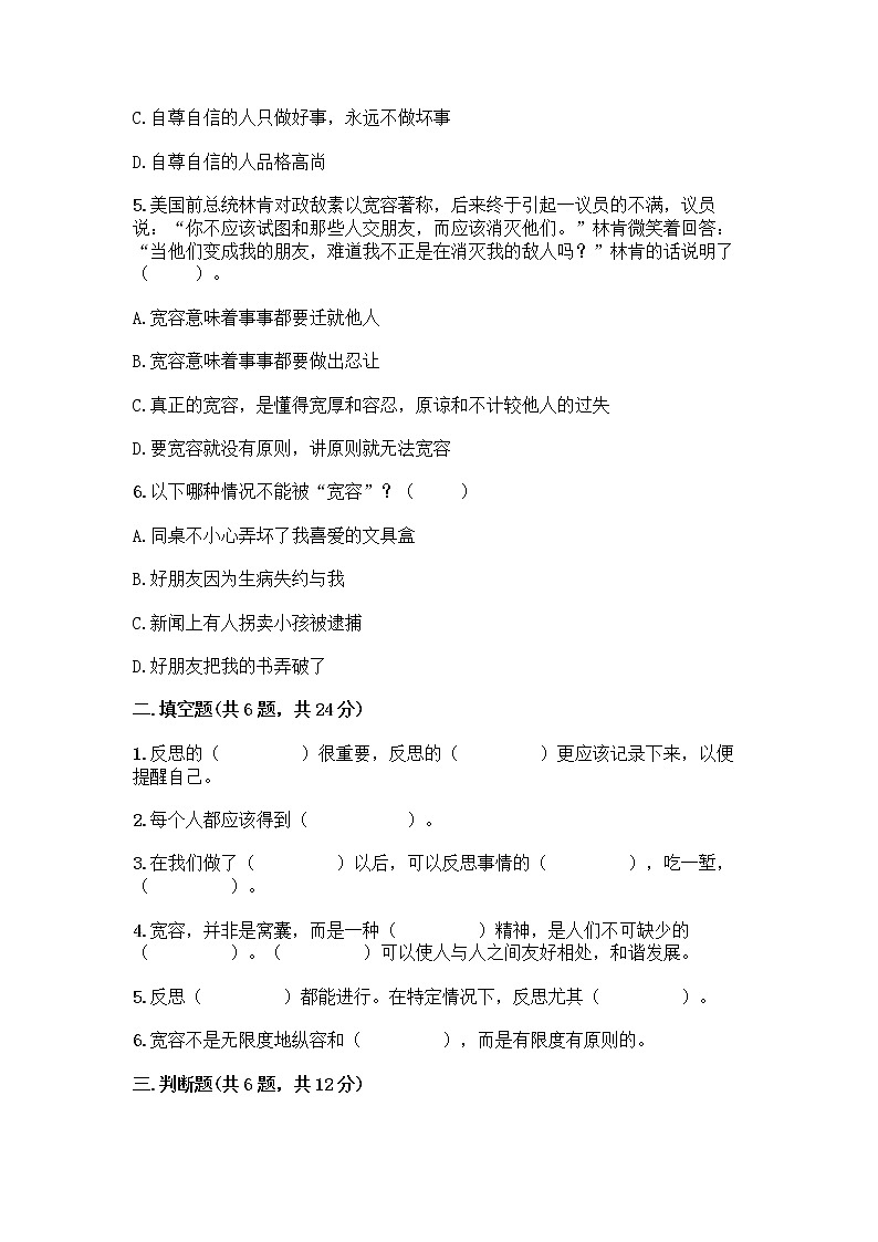人教部编版（五四制）四年级下册第一单元 完善自我 健康成长 3 学会反思测试题丨精品（名校卷）第2页