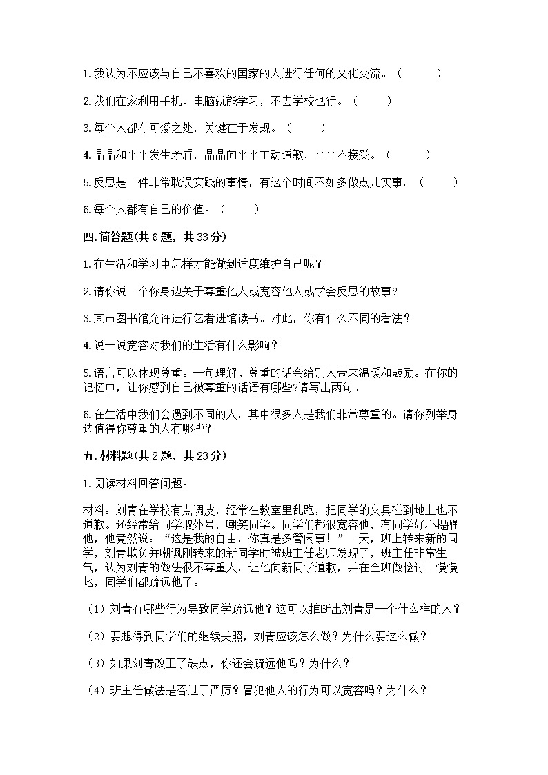 人教部编版（五四制）四年级下册第一单元 完善自我 健康成长 3 学会反思测试题丨精品（名校卷）第3页