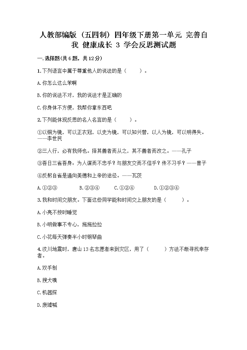 人教部编版（五四制）四年级下册第一单元 完善自我 健康成长 3 学会反思测试题丨精品（基础题）第1页