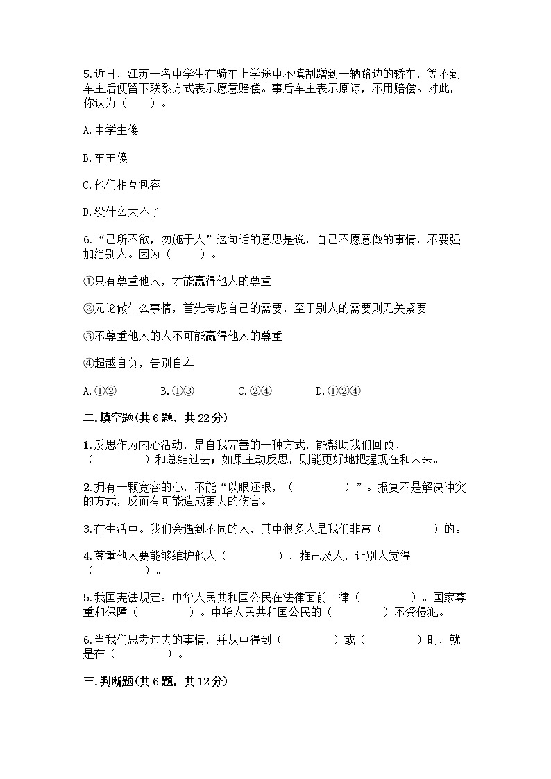 人教部编版（五四制）四年级下册第一单元 完善自我 健康成长 3 学会反思测试题丨精品（基础题）第2页