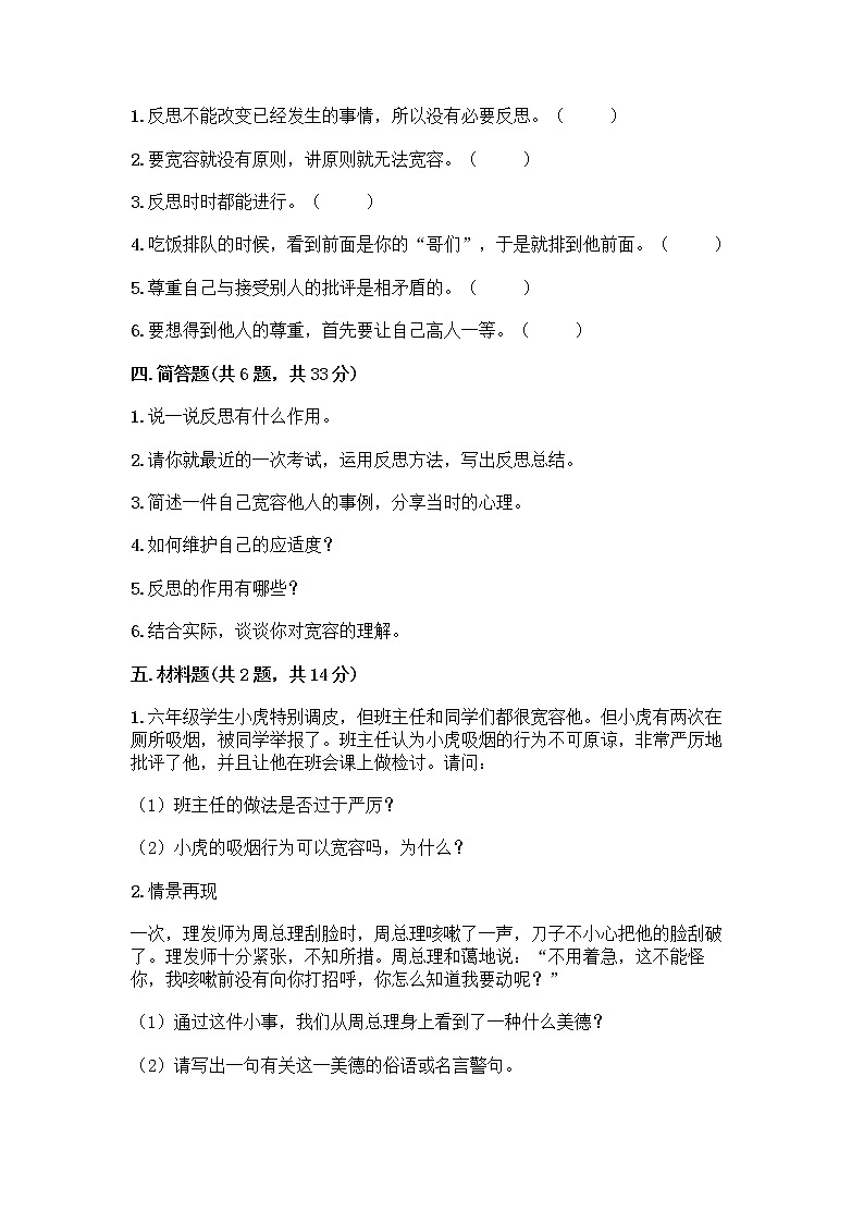 人教部编版（五四制）四年级下册第一单元 完善自我 健康成长 3 学会反思测试题丨精品（基础题）第3页