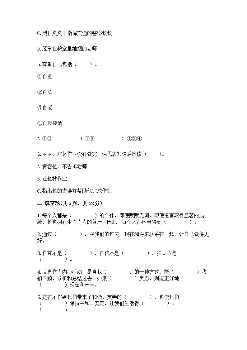 人教部编版（五四制）四年级下册第一单元 完善自我 健康成长 3 学会反思测试题丨精品（全国通用）第2页