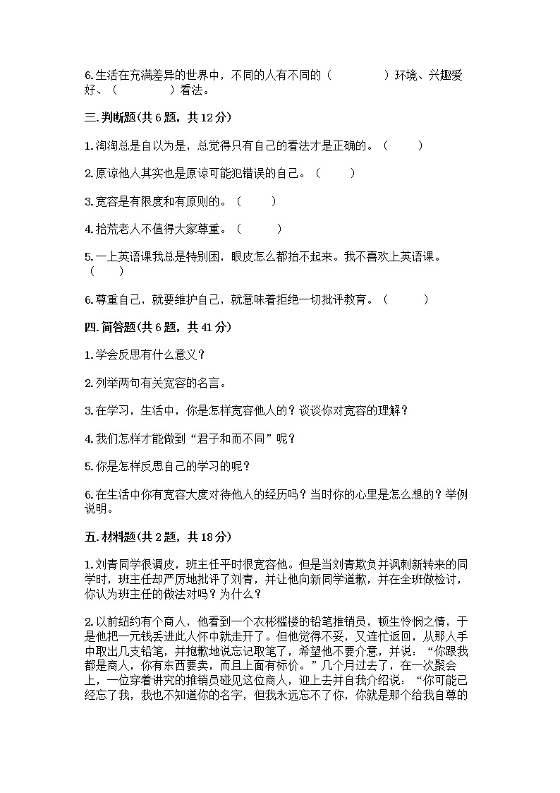 人教部编版（五四制）四年级下册第一单元 完善自我 健康成长 3 学会反思测试题丨精品（全国通用）第3页
