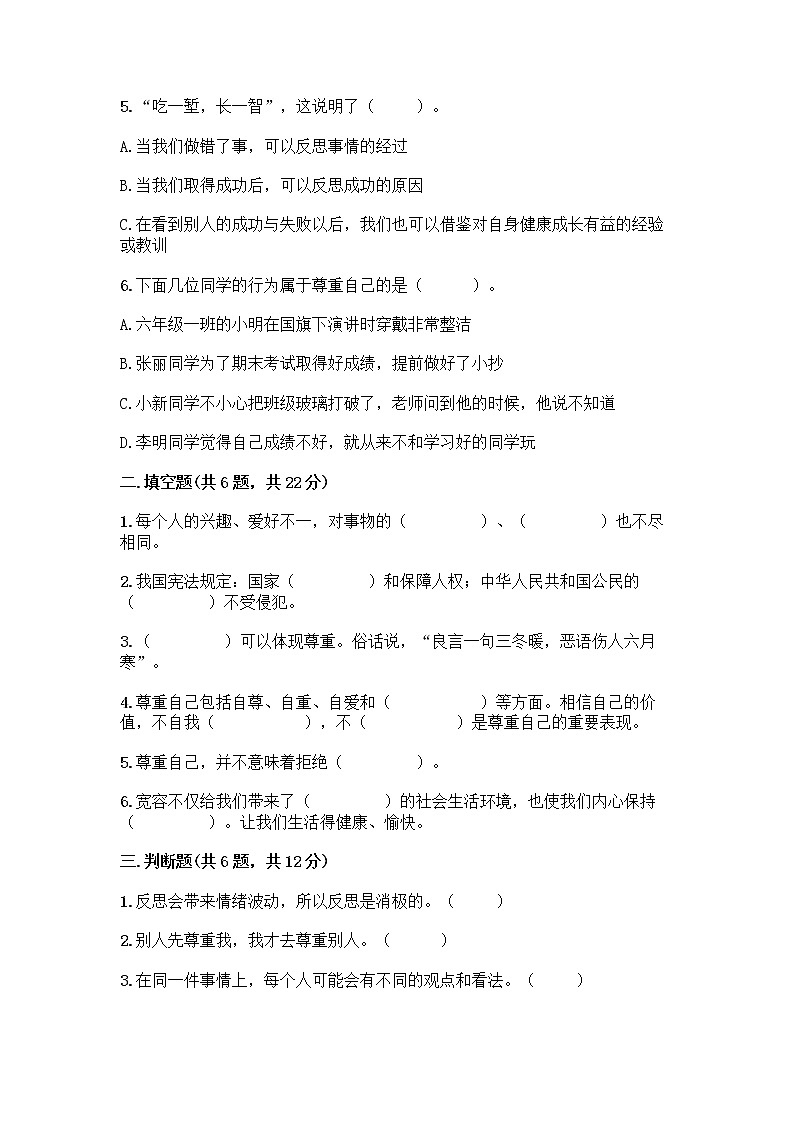 人教部编版（五四制）四年级下册第一单元 完善自我 健康成长 3 学会反思测试题丨精品（B卷）02