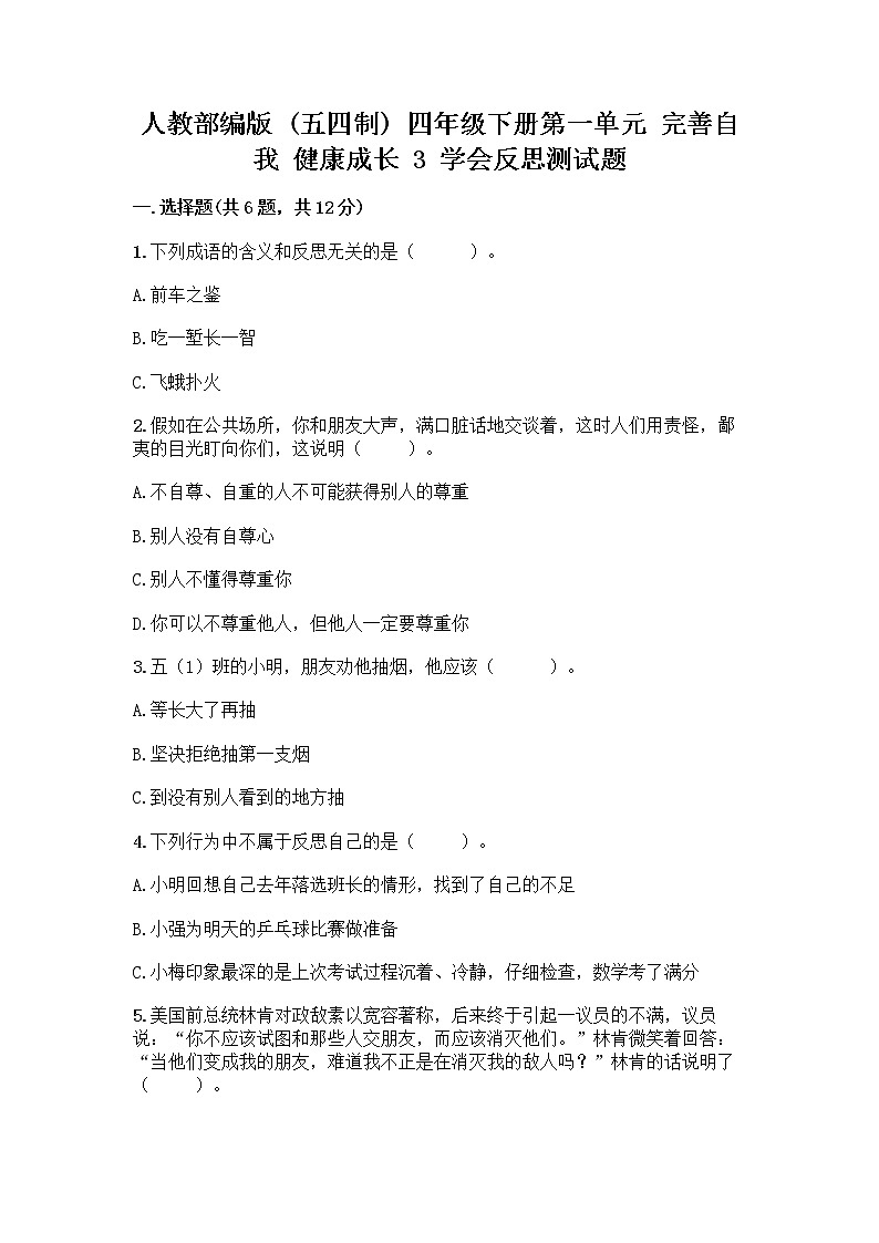 人教部编版（五四制）四年级下册第一单元 完善自我 健康成长 3 学会反思测试题丨精品（名师推荐）第1页