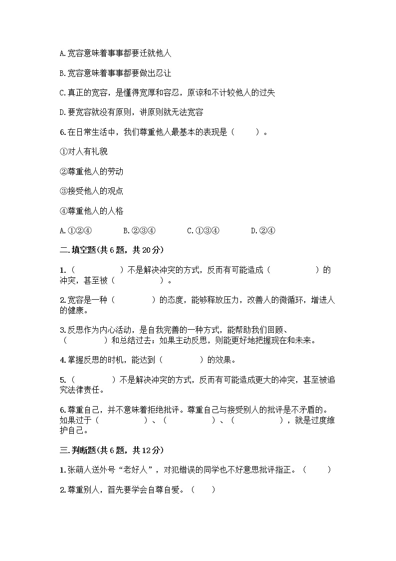 人教部编版（五四制）四年级下册第一单元 完善自我 健康成长 3 学会反思测试题丨精品（名师推荐）第2页