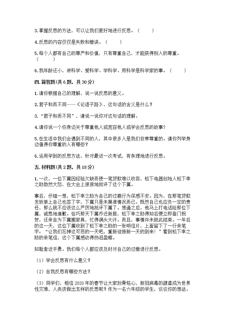 人教部编版（五四制）四年级下册第一单元 完善自我 健康成长 3 学会反思测试题丨精品（名师推荐）第3页