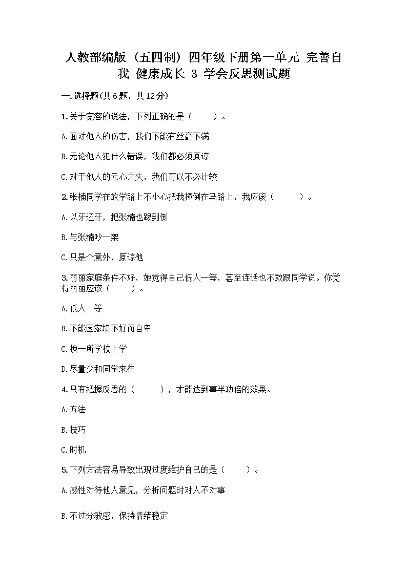 人教部编版（五四制）四年级下册第一单元 完善自我 健康成长 3 学会反思测试题丨精品（典型题）第1页