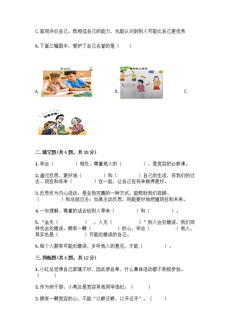 人教部编版（五四制）四年级下册第一单元 完善自我 健康成长 3 学会反思测试题丨精品（典型题）第2页