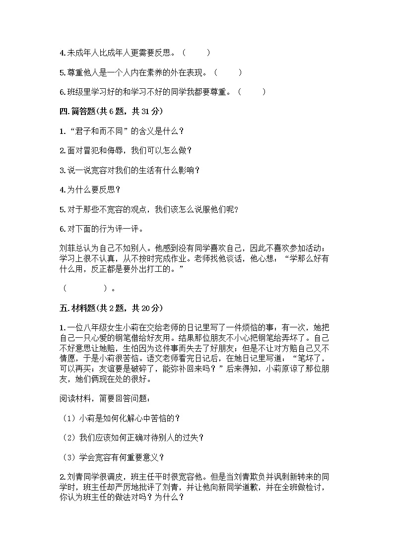 人教部编版（五四制）四年级下册第一单元 完善自我 健康成长 3 学会反思测试题丨精品（典型题）第3页