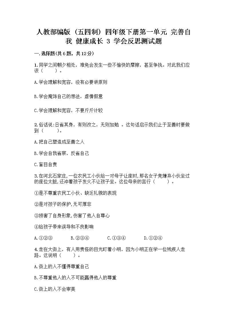 人教部编版（五四制）四年级下册第一单元 完善自我 健康成长 3 学会反思测试题精品【能力提升】第1页