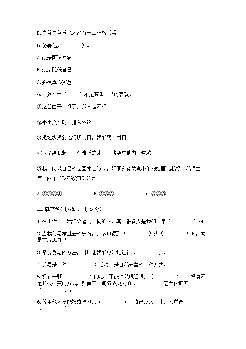 人教部编版（五四制）四年级下册第一单元 完善自我 健康成长 3 学会反思测试题精品【能力提升】第2页