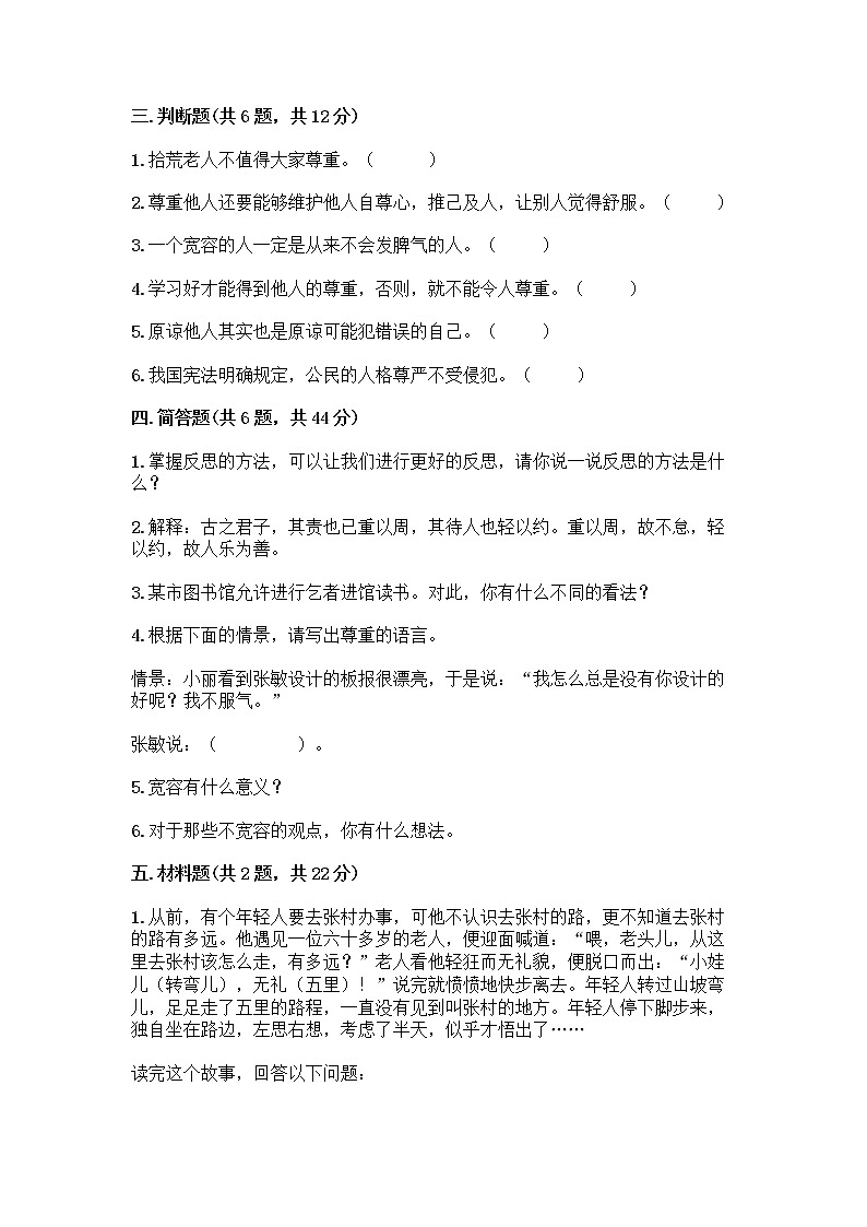 人教部编版（五四制）四年级下册第一单元 完善自我 健康成长 3 学会反思测试题精品【能力提升】第3页