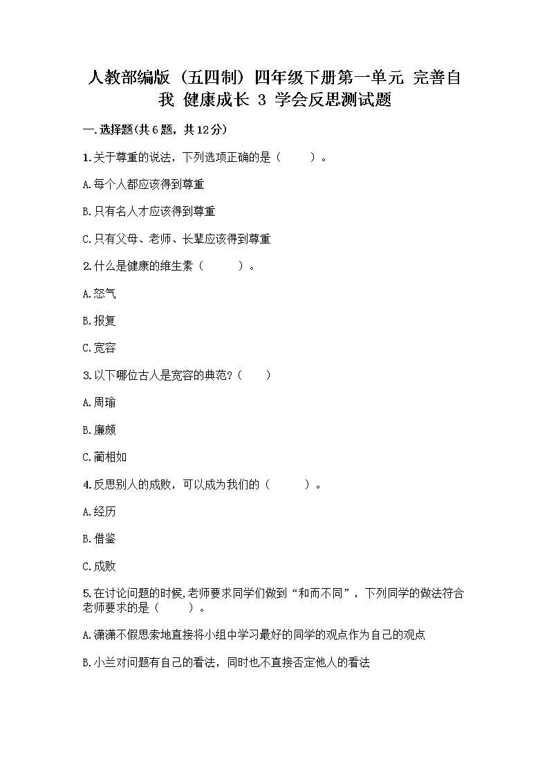 人教部编版（五四制）四年级下册第一单元 完善自我 健康成长 3 学会反思测试题重点01