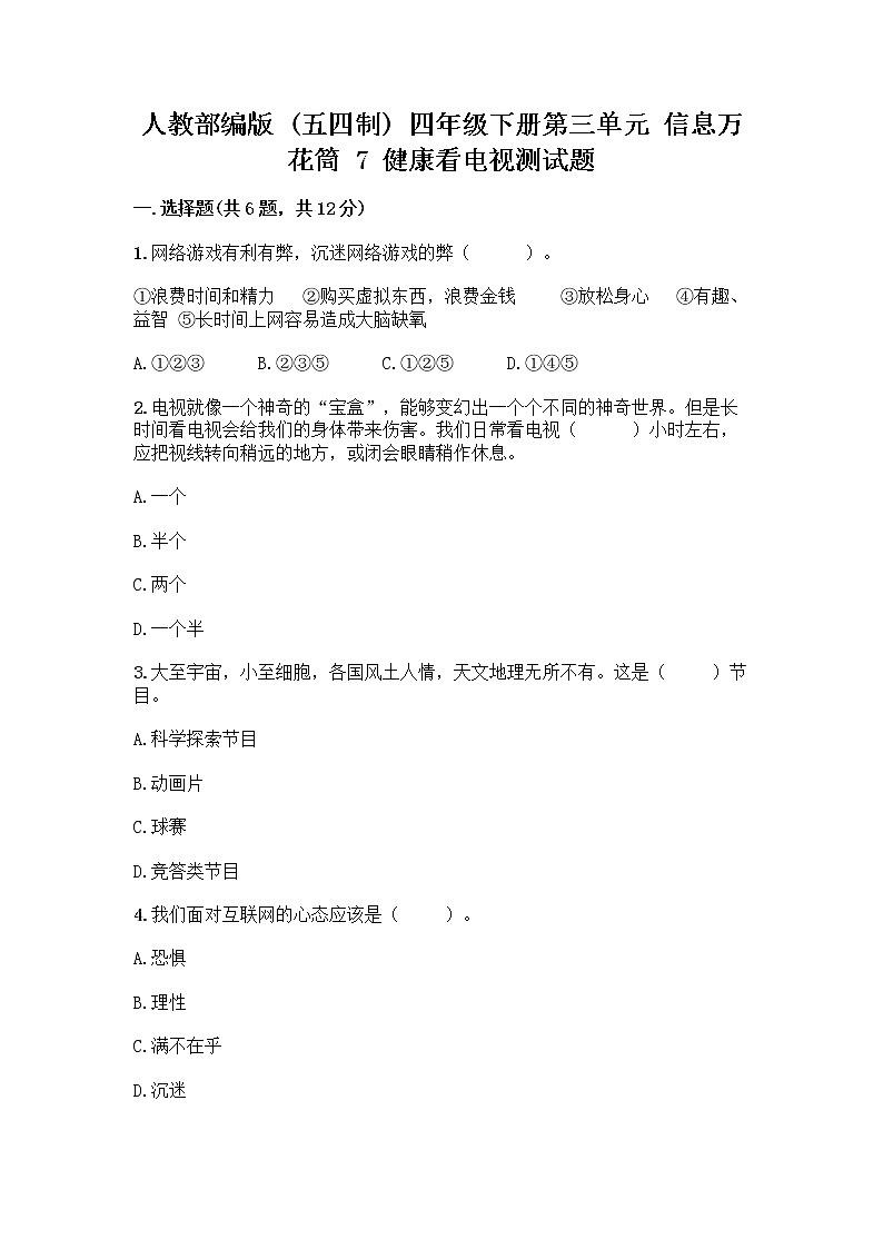 人教部编版（五四制）四年级下册第三单元 信息万花筒 7 健康看电视测试题汇总第1页