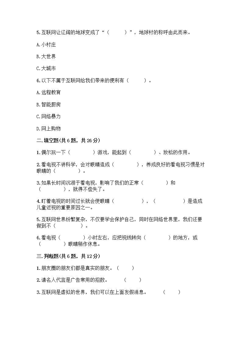 人教部编版（五四制）四年级下册第三单元 信息万花筒 7 健康看电视测试题汇总第2页