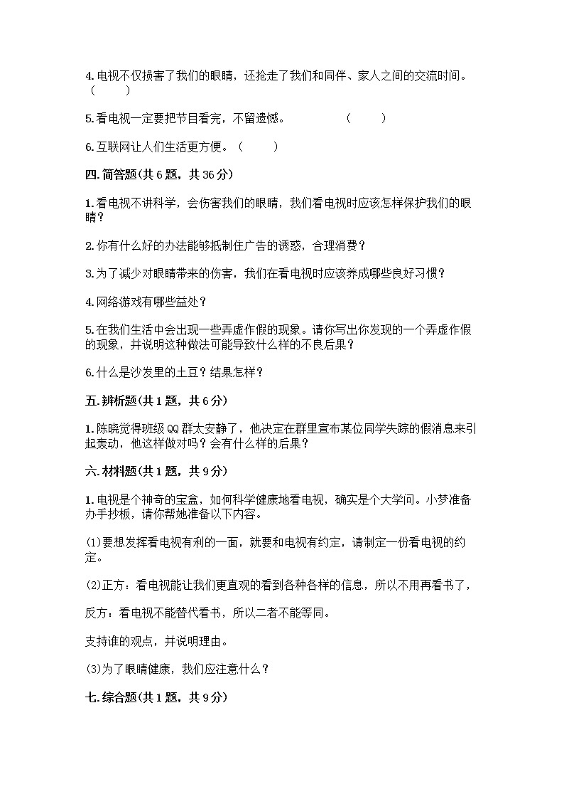 人教部编版（五四制）四年级下册第三单元 信息万花筒 7 健康看电视测试题汇总第3页