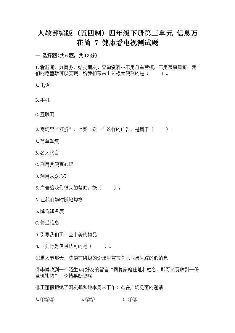 人教部编版（五四制）四年级下册第三单元 信息万花筒 7 健康看电视测试题及参考答案1套第1页