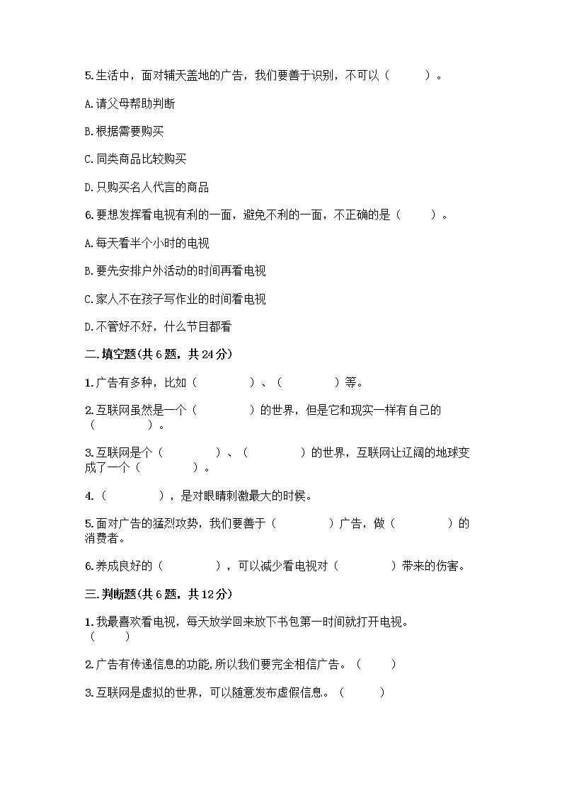 人教部编版（五四制）四年级下册第三单元 信息万花筒 7 健康看电视测试题及参考答案1套第2页