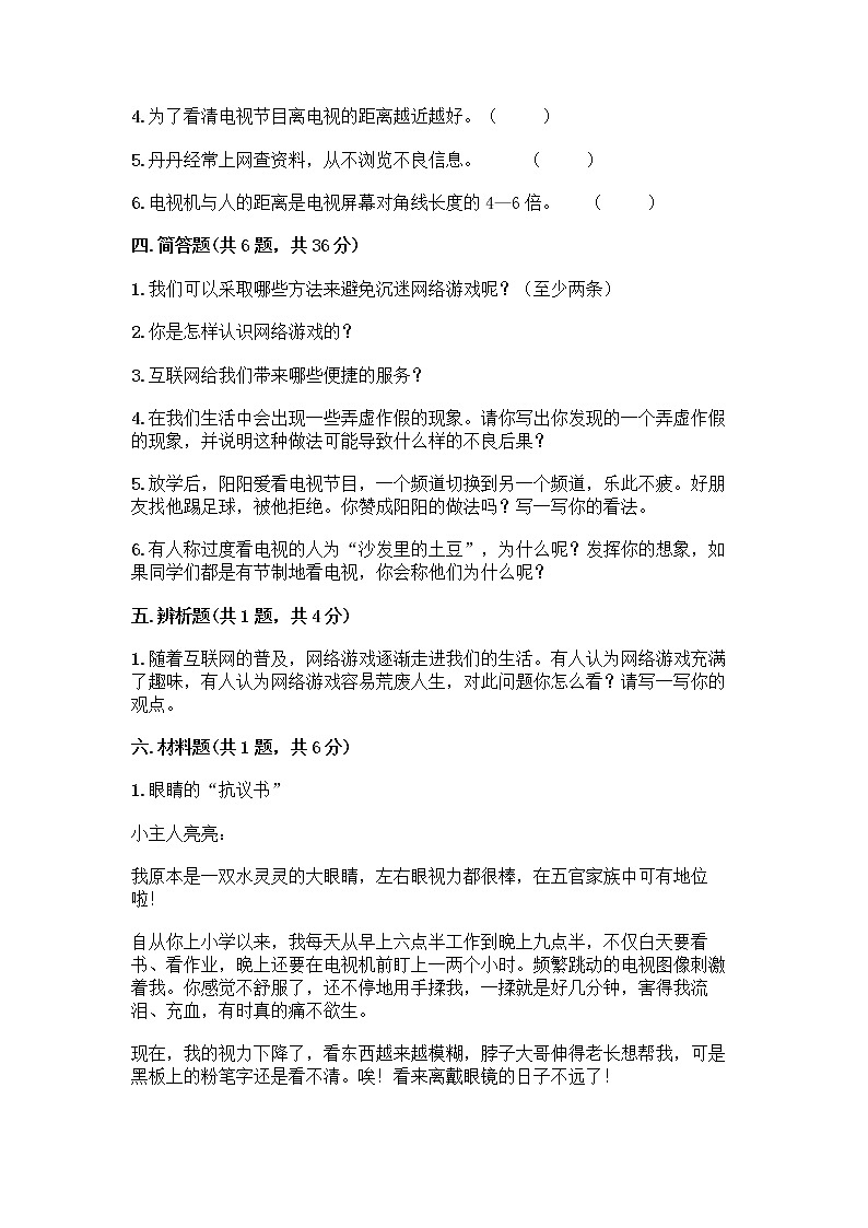 人教部编版（五四制）四年级下册第三单元 信息万花筒 7 健康看电视测试题及参考答案1套第3页