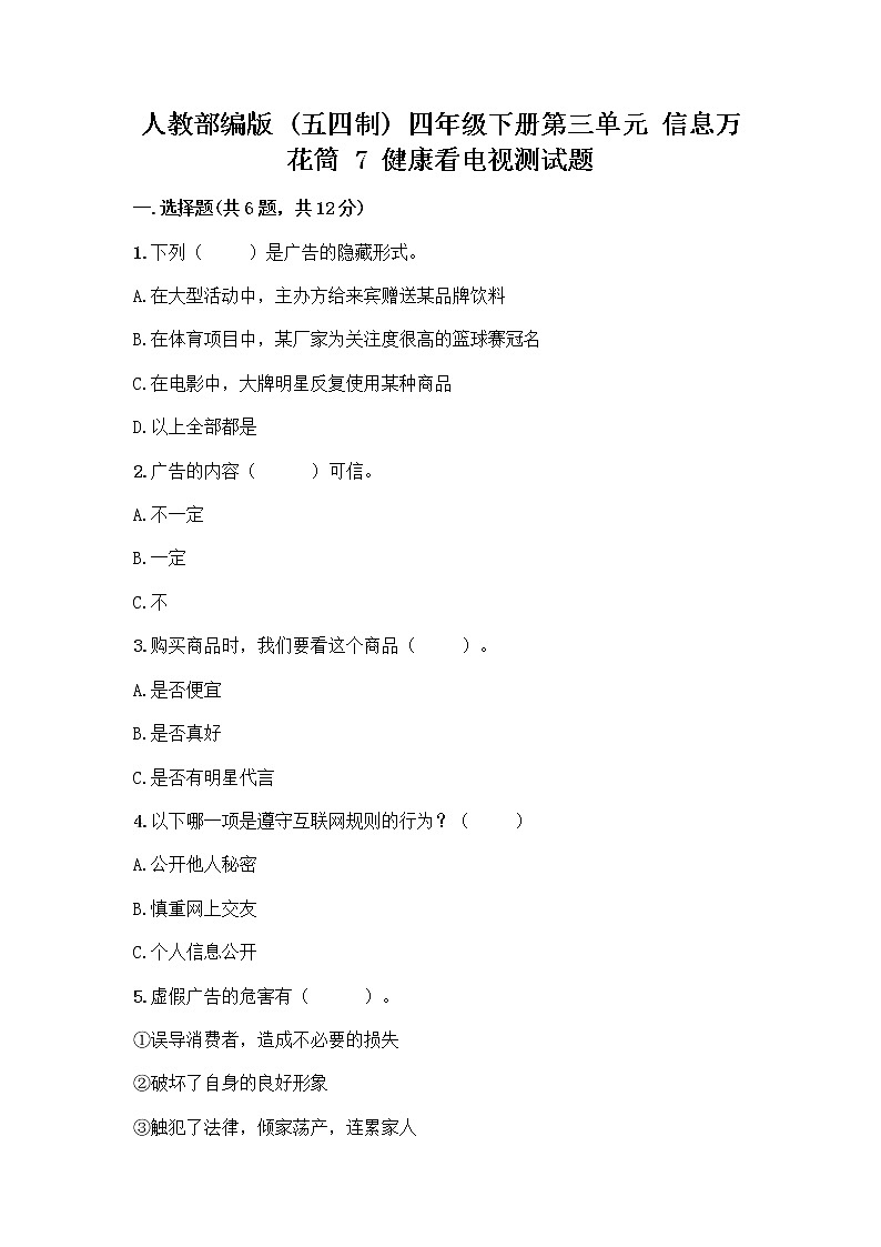 人教部编版（五四制）四年级下册第三单元 信息万花筒 7 健康看电视测试题及参考答案第1页