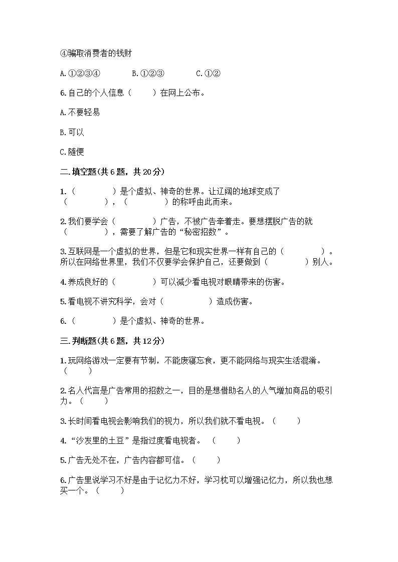 人教部编版（五四制）四年级下册第三单元 信息万花筒 7 健康看电视测试题及参考答案第2页