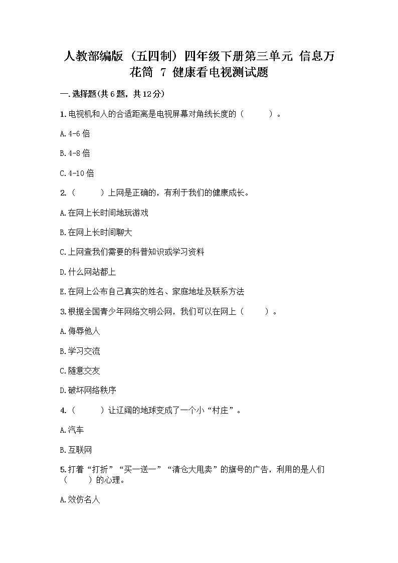 人教部编版（五四制）四年级下册第三单元 信息万花筒 7 健康看电视测试题及答案第1页