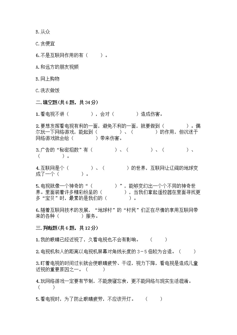 人教部编版（五四制）四年级下册第三单元 信息万花筒 7 健康看电视测试题及答案第2页