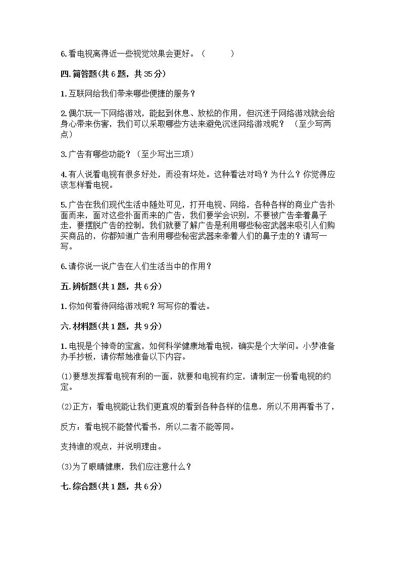 人教部编版（五四制）四年级下册第三单元 信息万花筒 7 健康看电视测试题及答案第3页