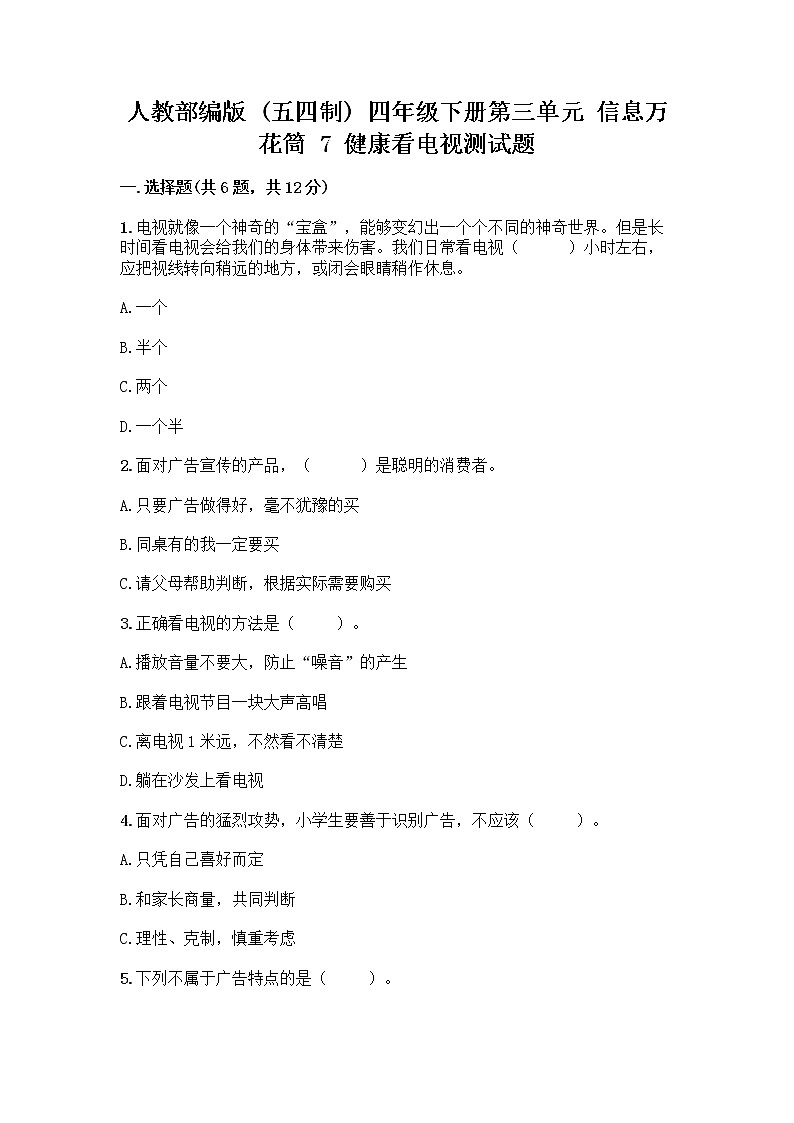 人教部编版（五四制）四年级下册第三单元 信息万花筒 7 健康看电视测试题参考答案第1页