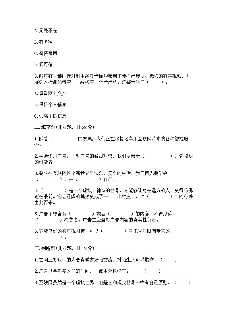 人教部编版（五四制）四年级下册第三单元 信息万花筒 7 健康看电视测试题参考答案第2页