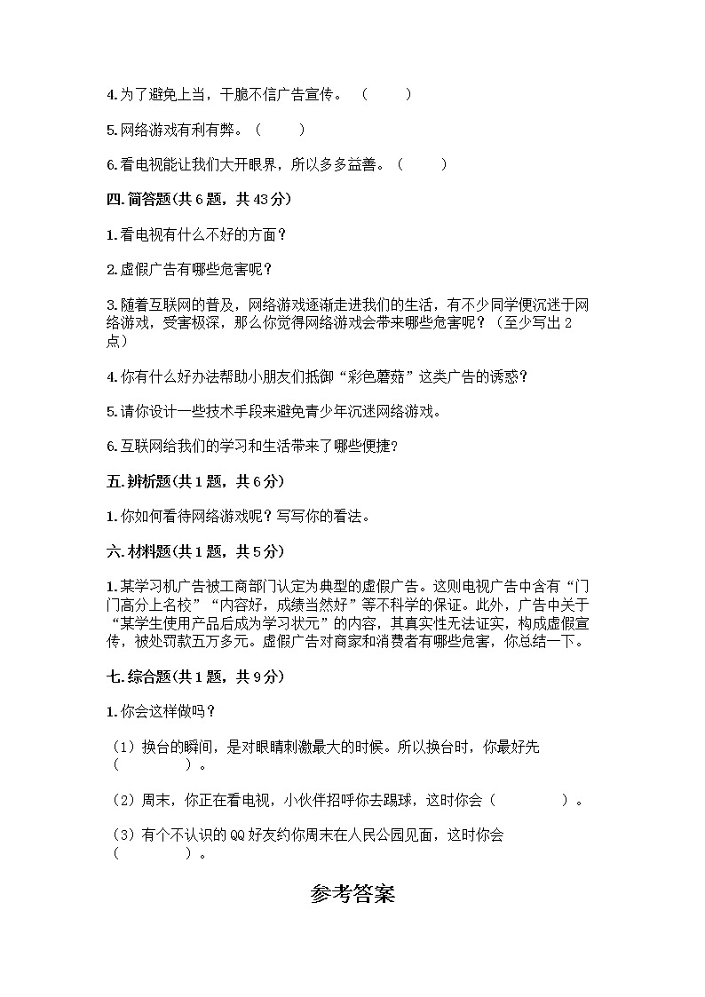 人教部编版（五四制）四年级下册第三单元 信息万花筒 7 健康看电视测试题参考答案第3页
