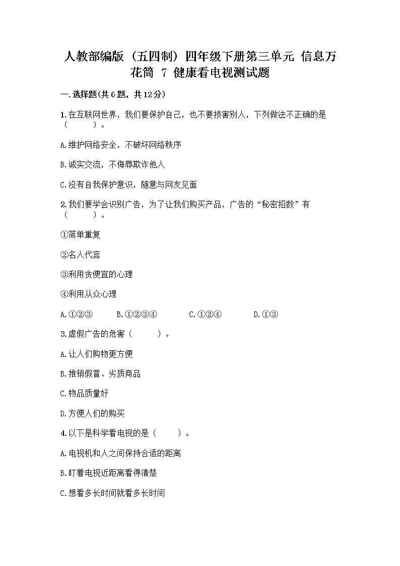 人教部编版（五四制）四年级下册第三单元 信息万花筒 7 健康看电视测试题审定版第1页