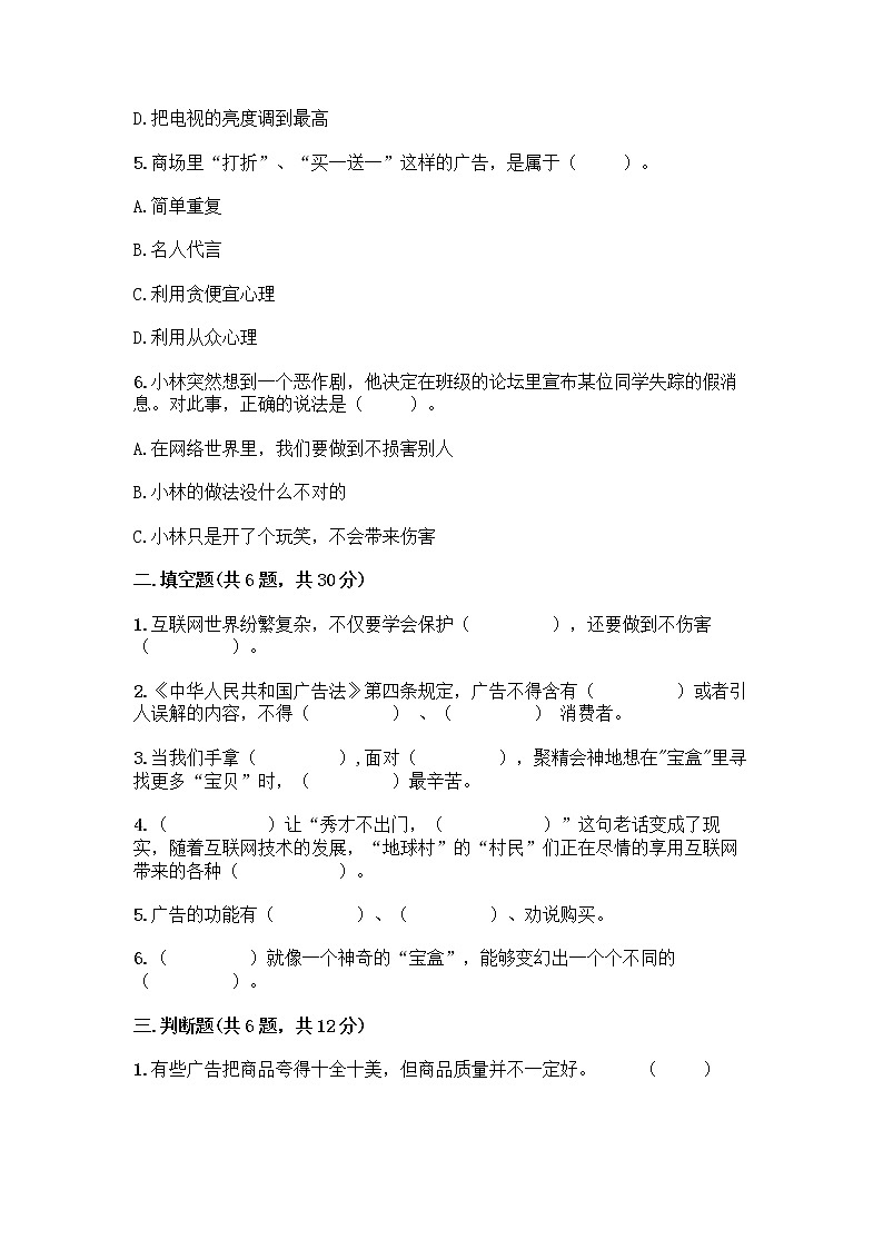 人教部编版（五四制）四年级下册第三单元 信息万花筒 7 健康看电视测试题审定版第2页