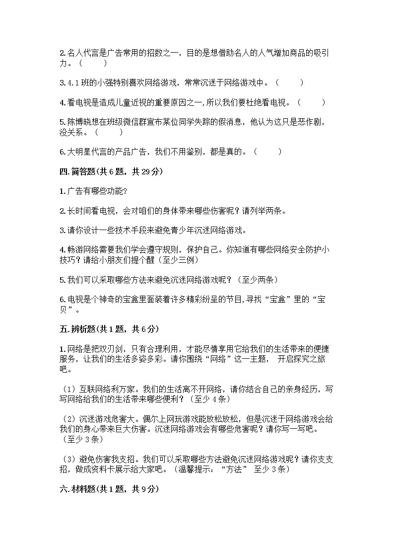 人教部编版（五四制）四年级下册第三单元 信息万花筒 7 健康看电视测试题审定版第3页