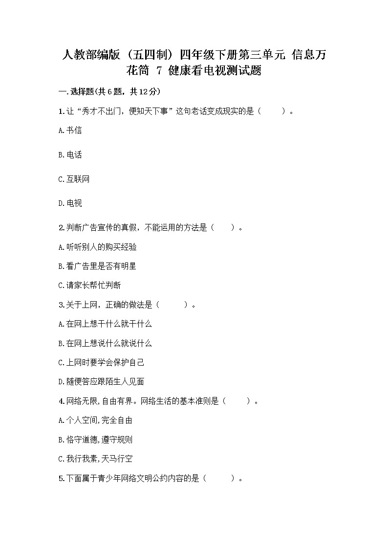 人教部编版（五四制）四年级下册第三单元 信息万花筒 7 健康看电视测试题新版第1页