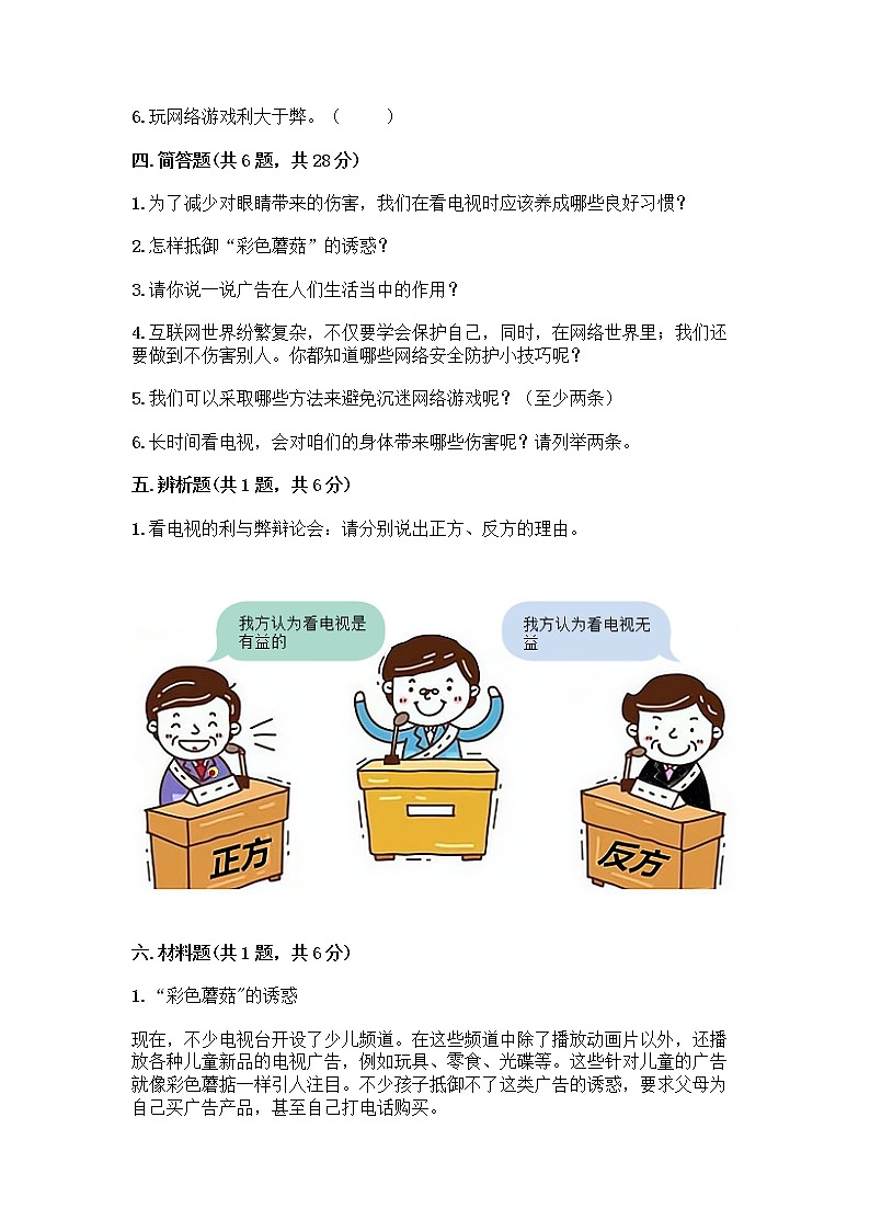 人教部编版（五四制）四年级下册第三单元 信息万花筒 7 健康看电视测试题新版第3页